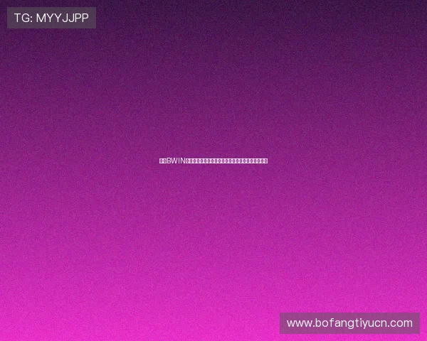 使用BWIN体育手机版轻松进行体育投注，享受便捷的操作流程